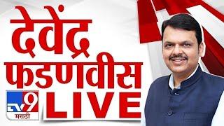 Devendra Fadnavis LIVE |  देवेंद्र फडणवीस लाईव्ह | Nagpur| tv9 Marathi