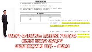 상표가 유사하다는 특허청의 거절이유 극복방법 /의견제출통지서 대응 의견서