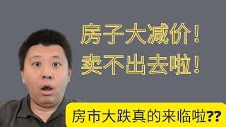 美国房产市场变化更新以及如何分析当前房市湾区房产真的市场大跌吗