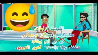 Peer Haq khateeb akhari interview nojawano kliye funny conversation#cartoon #comedy #cartoonvideo