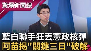 藍白聯手狂丟「憲政核彈」怎拆彈？阿苗揭「關鍵三日」密碼破解 王義川還原藍委暴力現場 「包圍戰術」把人往死裡踹？│呂惠敏主持│【驚爆新聞線 PART1】20241221│三立新聞台