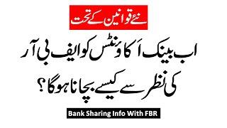 How to protect bank accounts from FBR under new rules? ll Bank Sharing Information With FBR