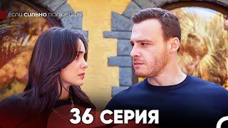 Если Сильно Полюбишь 36 Серия (русский дубляж) FULL HD