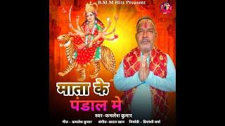 माता के पण्डाल में {हिन्दी} kamlesh kumar का सबसे धमाकेदार देवी गीत - #devotionalsongs -  2024