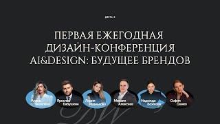 Первая ежегодная дизайн-конференция Ai&Design: будущее брендов. День 2