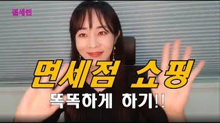 [절세꿀팁] 면세점 가방 향수 시계 쇼핑 세금 이용방법