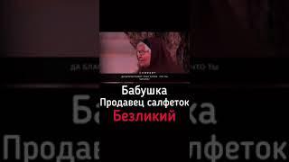 Г1ойс безликий помогает бабушке.