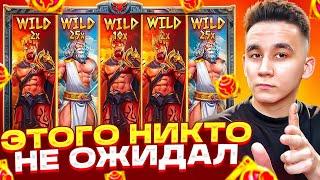 ЭТОГО НИКТО НЕ ОЖИДАЛ В ZEUS VS HADES / ЛОВИМ ШТОРЫ ДОРОГИЕ БОНУСЫ В ЗЕВСЕ ЗАНОСЫ НЕДЕЛИ