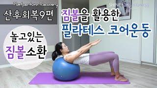 [산후운동] 산후회복9편 짐볼을 이용한 코어 &복근 운동