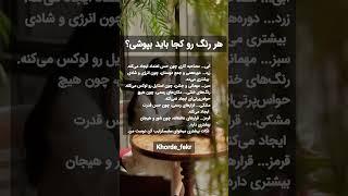 هر رنگ کجا باید بپوشیم؟ #روانشناسی #موفقیت #لباس #رشد_فردی #نکات #سبک_زندگی