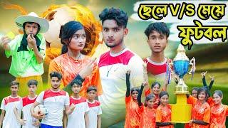 ছেলে V/S মেয়ে ফুটবল । Boy v/s Girl । Bangla Funny Video । Comedy Video । Moner Moto TV Latest Video