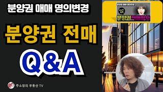 아파트 분양권 전매절차 핵심만 쏙쏙 Q&A  | 분양권 양도세 | 중도금대출이자 | 인지세 | 특약 | 공동명의 |증여 |