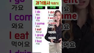 과거동사 쉽게 익히기 | 불규칙과거동사 | 기초영어 | 초보영어 | 영어단어
