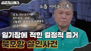 ‍5회 요약 | 묵호항 살인사건 | 살인일기에 적힌 범행 기록, 궤변만 늘어놓는 범인 [용감한형사들3] 매주 (금) 밤 8시 40분 본방송