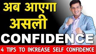 How to increase our confidence | How to build self confidence | Anurag Rishi