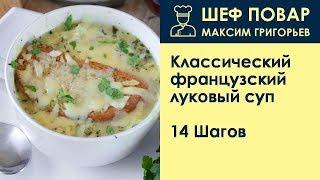 Классический французский луковый суп . Рецепт от шеф повара Максима Григорьева