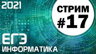 Стрим #17. ЕГЭ по информатике 2021. 11 класс. Задачи 24 и 26