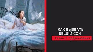 Как вызвать вещий сон