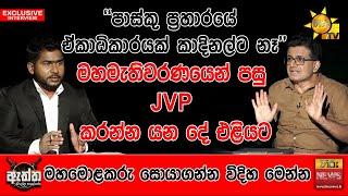 මහමැතිවරණයෙන් පසු JVP කරන්න යන දේ එළියට | Hiru Eththa | Hiru News | Udaya Gammanpila