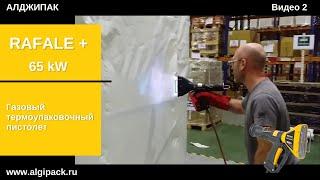 Algipack: газовый термоупаковочный пистолет RAFALE 40 kW video