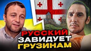 русский завидует грузинам. Андрій Попик