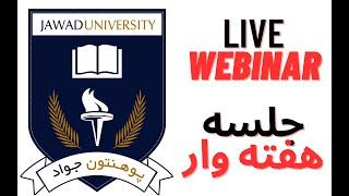 Weekly live webinar #jawaduniversity جلسه هفته وار پوهنتون انلاین جواد