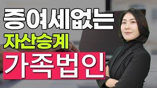 가족법인 차등배당 증여세 절세 가업승계 절세 전략