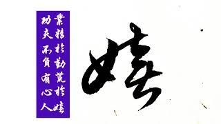 學書法不下苦功肯定不行，業精于勤荒于嬉，功夫不負有心人#原創書法作品 #貴在堅持 #書法鑒賞