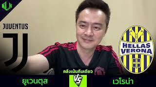 #คลึงเน้นทีมเดียว ยูเวนตุส VS เวโรน่า | 3 มีนาคม 2568