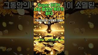 30초 부자확언~!  그동안의 모든 걱정들이 소멸되고 엄청난 부자가 된다! 1등 2등 부자 시험 사업 로또 #shorts #신년운세 #신년운수 #돈명상 #부자명상 #부자확언