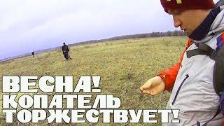 ПОЗИТИВ! ВЕСНА! КОПАТЕЛЬ ТОРЖЕСТВУЕТ! Кладоискатель Белый Копатель!