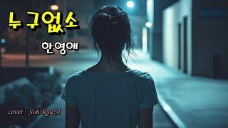 누구없소 - 한영애 [일반인] cover. Sim Ryu-A ⭐️가사자막⭐️