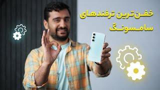 ️​​ترفند های جذاب گوشی سامسونگ | Best Samsung Tricks