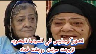 نبويه السيد اشهر كومبارس في السينما المصريه تزوجت مرتين ورحلت فجاه