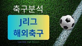 [2023 09 15] 축구분석 (J리그 해외축구)