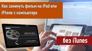 Как закинуть фильмы на iPad или iPhone с компьютера без проводов