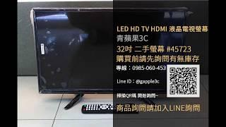 二手液晶電視買賣-LED HD TV HDMI 32吋 二手螢幕-青蘋果3c #45723