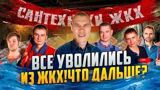 Все уволились из ЖКХ что будет дальше ?