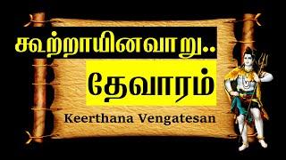 கூற்றாயினவாறு | தேவாரம் -2 | Kootrayinavaru | Thevaram | Thirunavukkarasar | திருநாவுக்கரசர்