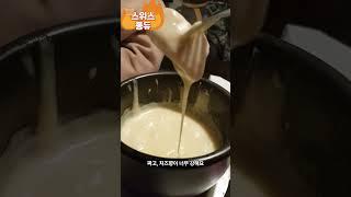 [스위스] 퐁듀 먹방 - FONDUE