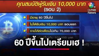 ชัดเจนแล้ว ! อายุ 60 ปีขึ้นไป รอรับเงิน 1 หมื่นบาท ตรุษจีน | สนามข่าว 7 สี