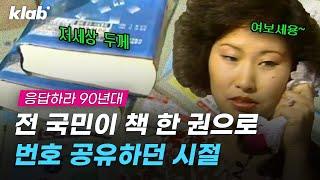 이름만 알면 전화번호, 주소 다 알 수 있었던 90년대 전화번호부｜크랩