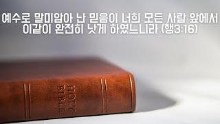 [한절묵상] "완전히 나으려면"(행3:16)