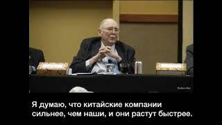 Чарли Мангер об инвестициях в Китае