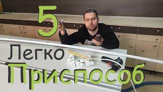 5-Простых приспособлений, которые реально работают - для мастерской