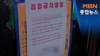 전국 유흥주점 최소 1주일 집합 금지…추석 특별방역지침 발표[MBN 종합뉴스]
