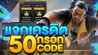 เครดิตฟรี 50 100 ไม่ต้องฝาก ไม่ต้องแชร์ ล่าสุด วันนี้ สล็อตเครดิตฟรี ยืนยันเบอร์ แจกเครดิตฟรี V14