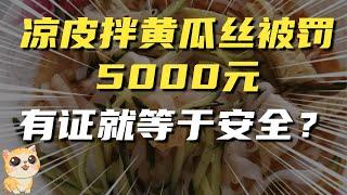 凉皮拌黄瓜丝被罚5000，有证就等于安全？没证就等于不安全？