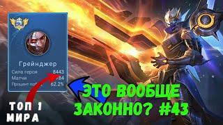 27000 матчей на ГРЕЙНДЖЕРЕ / Топ 1 МИРА / Mobile Legends - MLBB