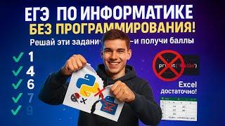 Как сдать ЕГЭ по информатике БЕЗ программирования?
